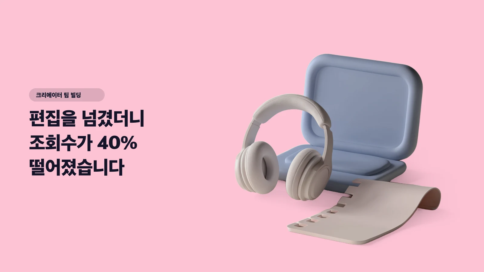 편집을 넘겼더니 조회수가 40% 떨어졌습니다 — 첫 편집자를 쓰기 전에 만들어야 할 문서 3개