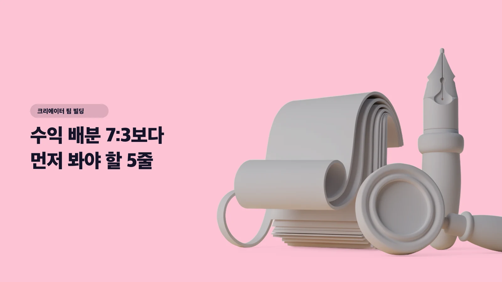수익 배분 7:3보다 먼저 봐야 할 5줄 — MCN 계약서에서 진짜 중요한 건 따로 있습니다