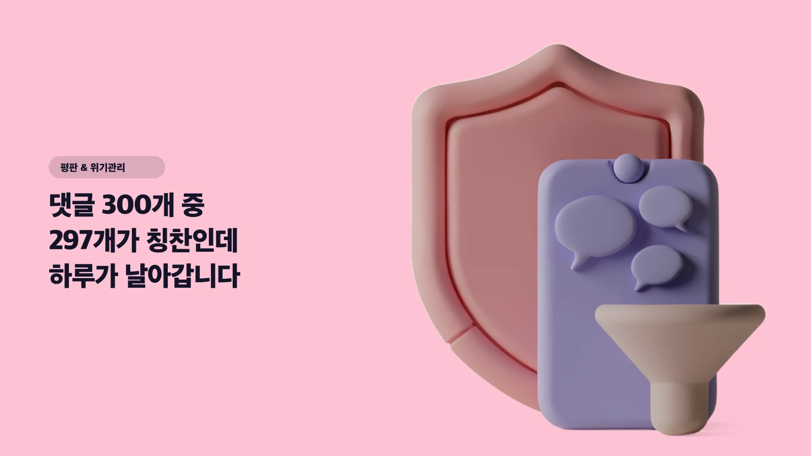 댓글 300개 중 297개가 칭찬인데 하루가 날아갑니다 — 악플에 대한 방어선을 '기분'이 아니라 '설정'으로 만드는 법