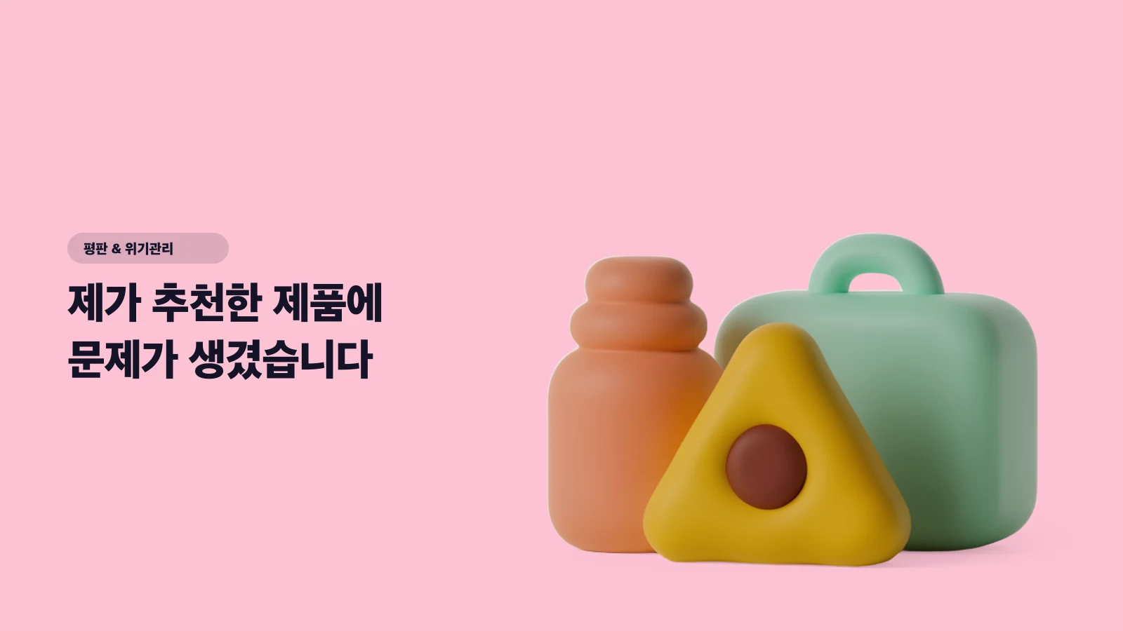 제가 추천한 제품에 문제가 생겼습니다 — 브랜드와 시청자 사이에서 크리에이터가 설 자리