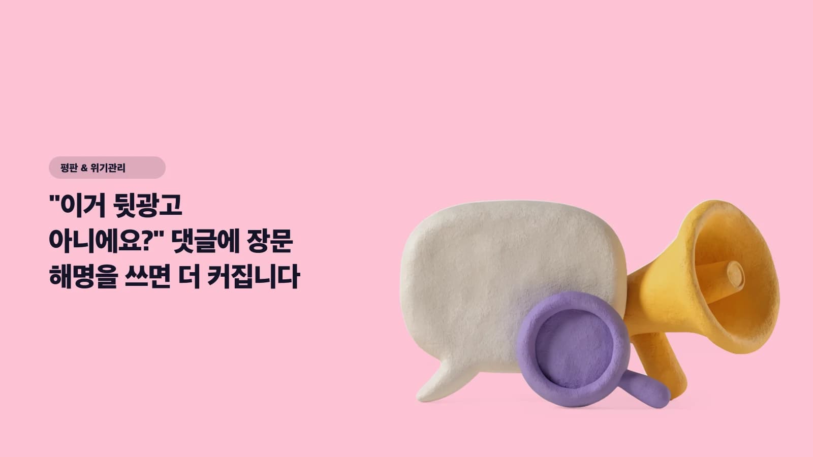 "이거 뒷광고 아니에요?" 댓글에 장문 해명을 쓰면 더 커집니다 — 3문장으로 끝내는 법 - 평판 & 위기관리