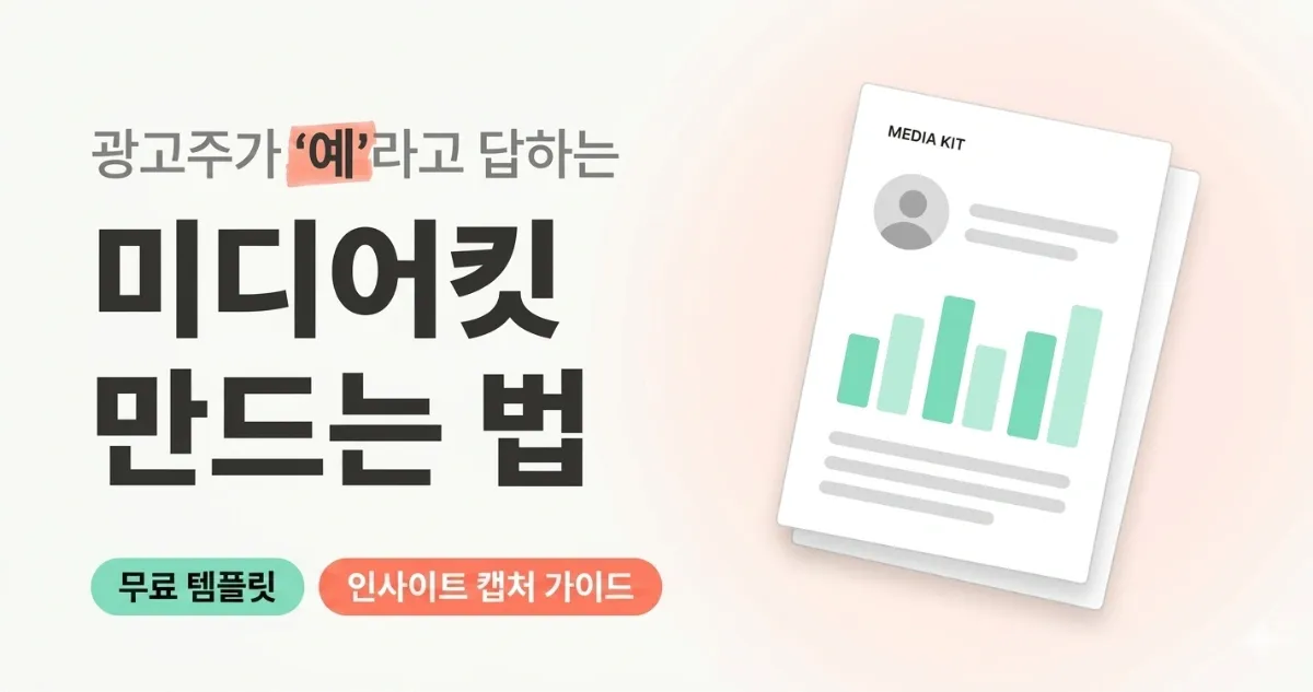 광고주가 "예"라고 답하는 미디어킷 만드는 법 — 무료 템플릿 + 인사이트 캡처 가이드