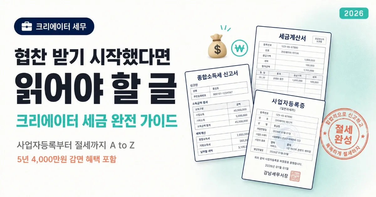 협찬 받기 시작했다면 읽어야 할 글 — 크리에이터 세금 신고 완전 가이드 (사업자등록부터 절세까지) - 크리에이터 비즈니스 운영