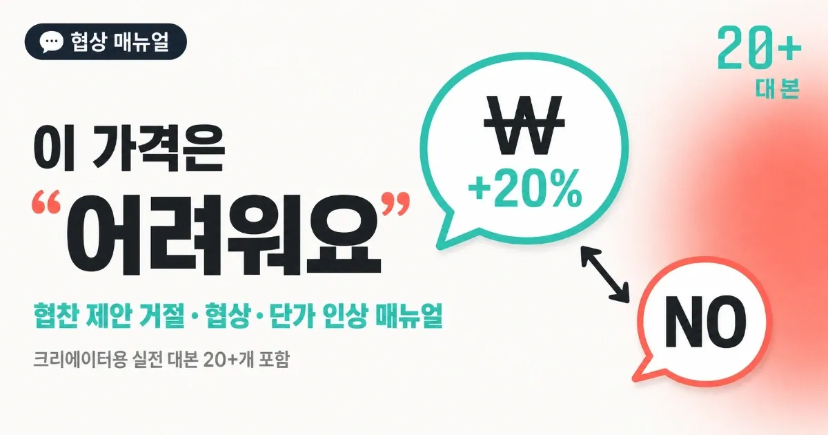 "이 가격은 어려워요" — 협찬 제안 거절·협상·단가 인상 매뉴얼 (크리에이터용 대본 포함)