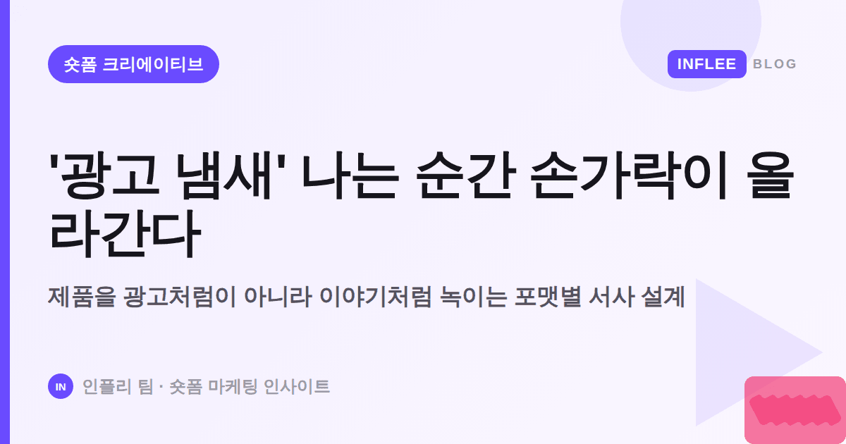 '광고 냄새' 나는 순간 손가락이 올라간다 — 자연스럽게 녹이는 네이티브 스토리텔링
