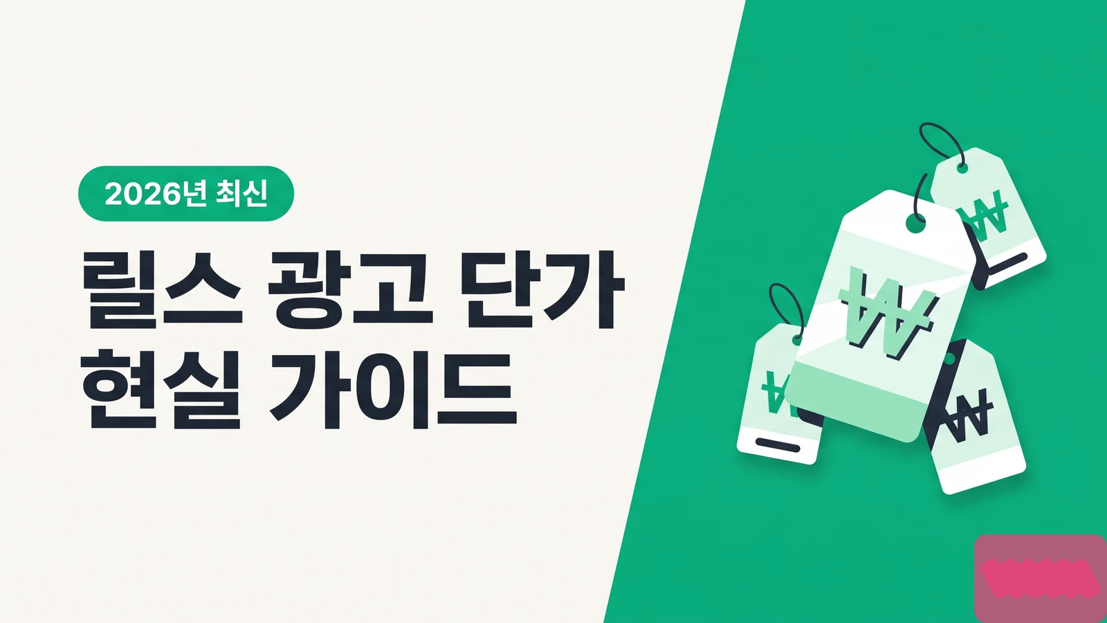팔로워 1천~3만, 2026년 인스타 릴스 광고 단가 현실 가이드