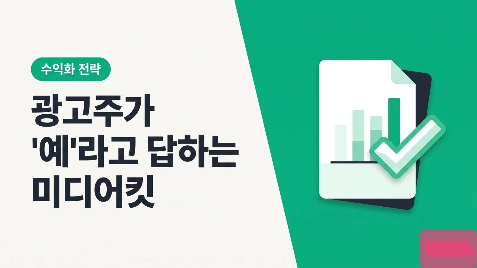 광고주가 "예"라고 답하는 미디어킷 만드는 법 — 무료 템플릿 + 인사이트 캡처 가이드