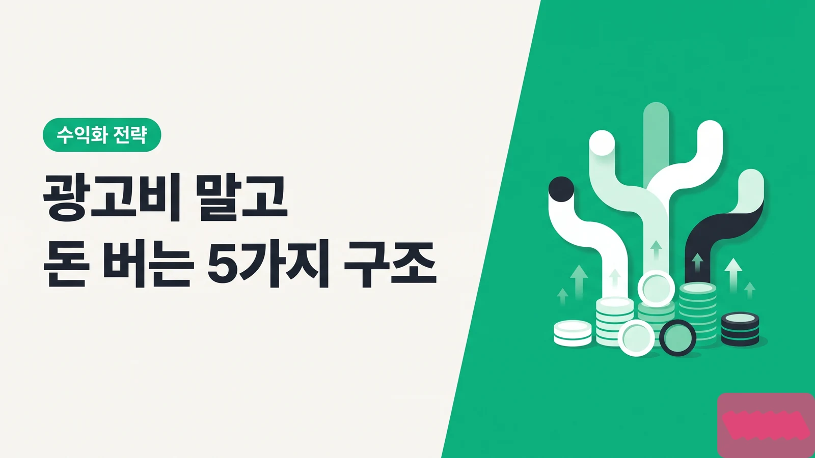 광고비 말고 돈 버는 5가지 구조 — 인플루언서 수익 다각화 로드맵