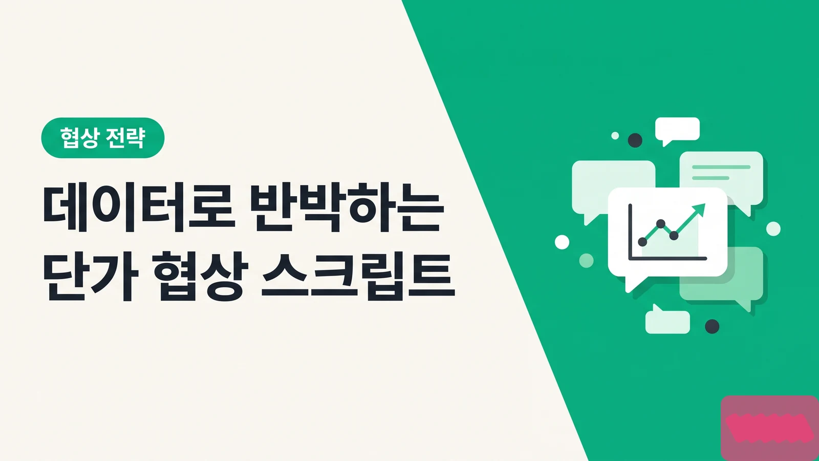 데이터로 반박하는 단가 협상 스크립트 3가지 — 복붙 가능한 DM 템플릿 - 수익화와 단가 전략