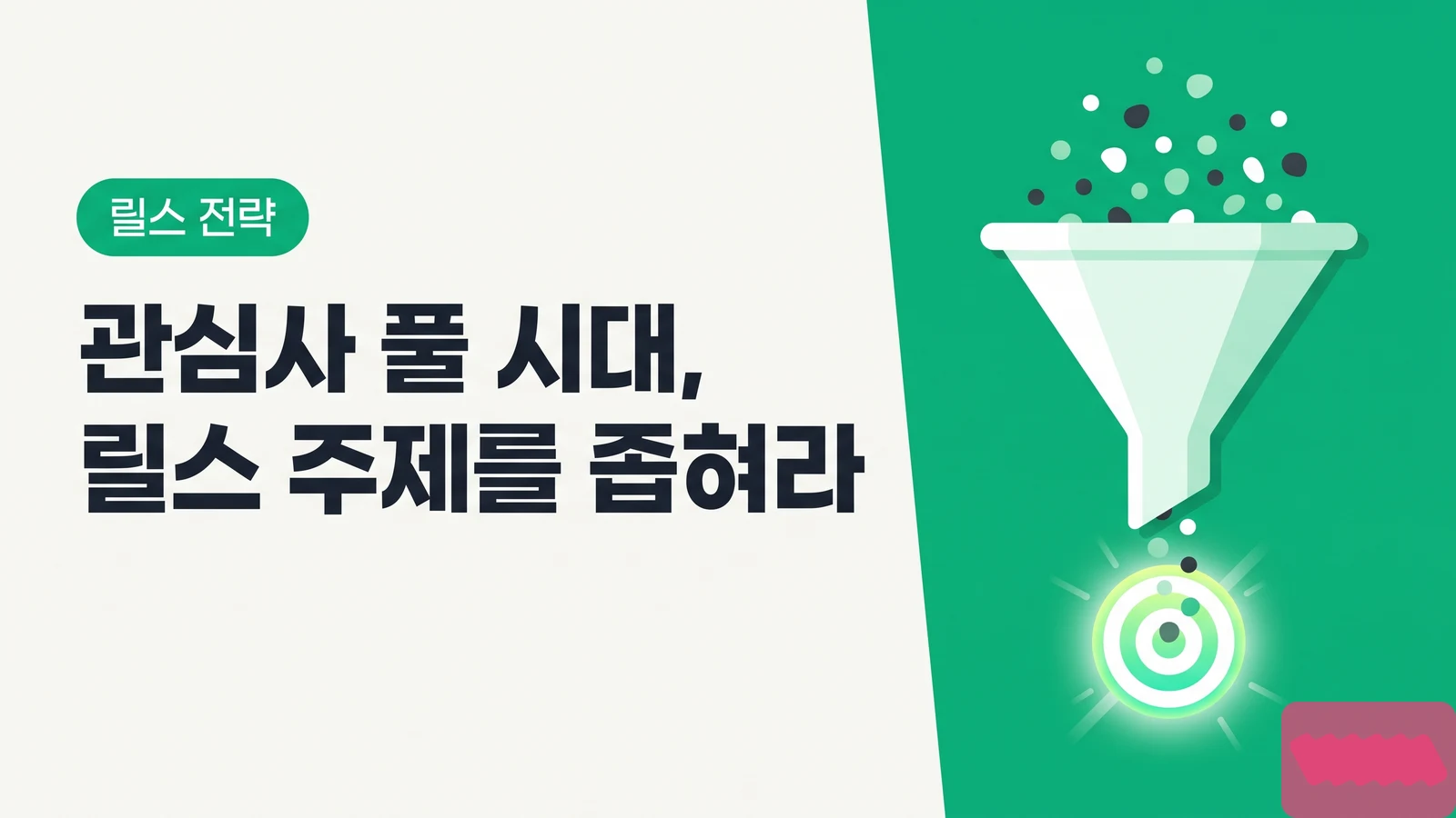 2026 인스타 알고리즘 '관심사 풀' 시대 — 릴스 주제를 좁혀야 광고주가 찾아오는 이유 - 광고주 눈에 띄는 릴스 만들기