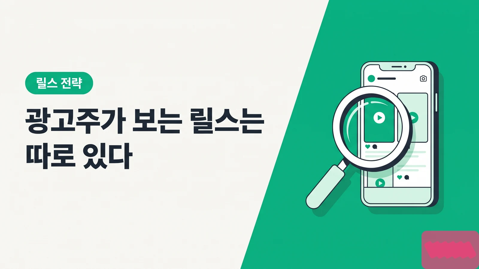 광고주가 보는 릴스 vs 시청자가 보는 릴스 — 채택되는 포트폴리오 릴스 공식