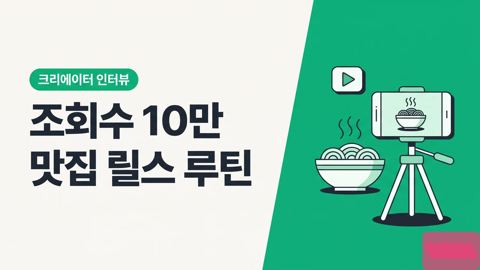 맛집 릴스 평균 조회수 10만 넘긴 크리에이터의 촬영·편집·업로드 루틴