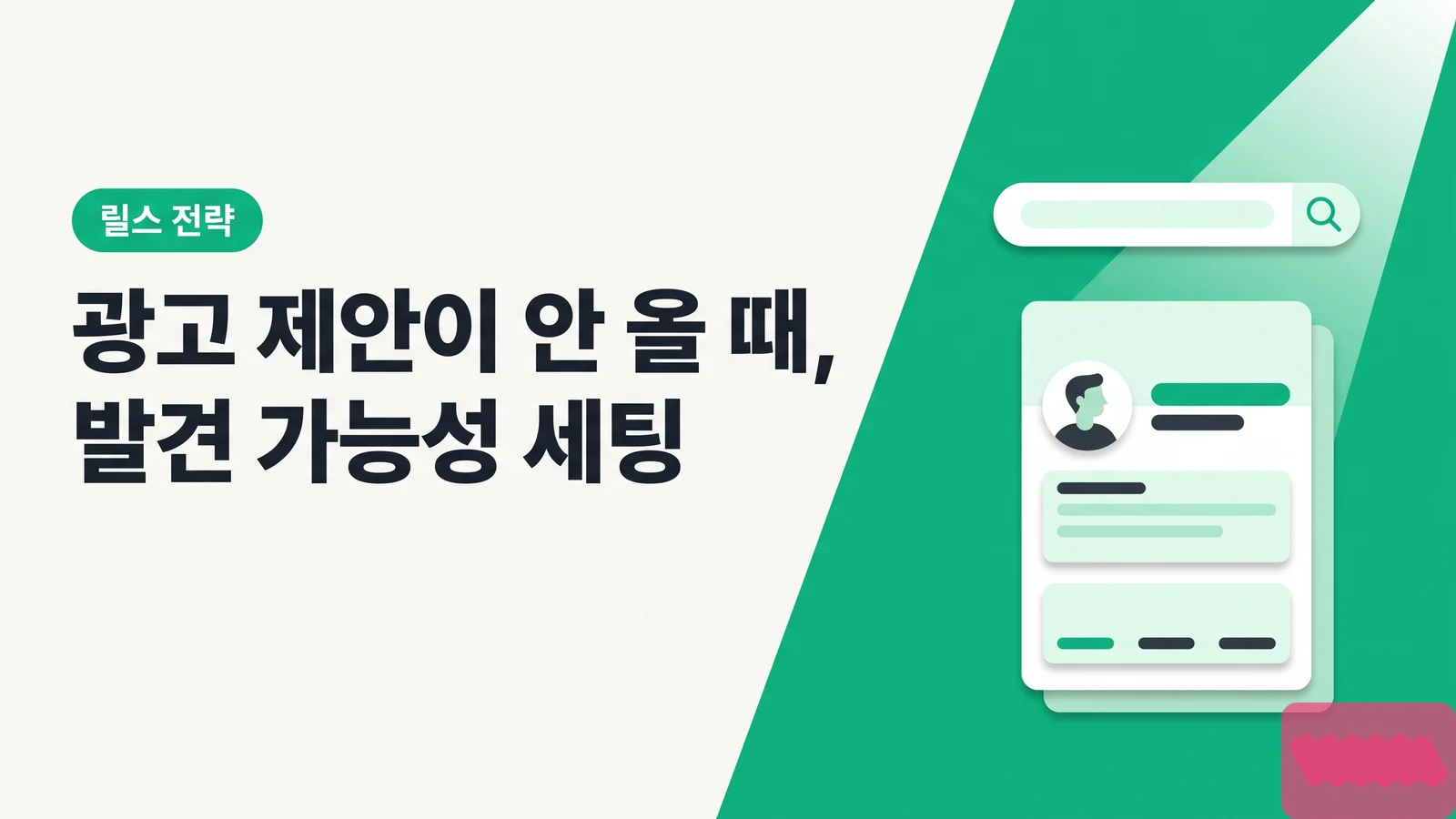 릴스 조회수는 나오는데 광고 제안이 안 올 때 — 계정 '발견 가능성'을 높이는 프로필·캡션·해시태그 세팅법