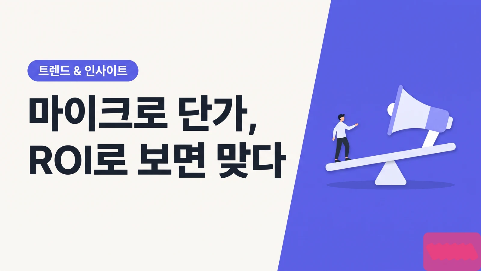 마이크로 인플루언서 단가가 비싸게 느껴지는 진짜 이유 — CPM으로 보면 틀리고 ROI로 보면 맞다