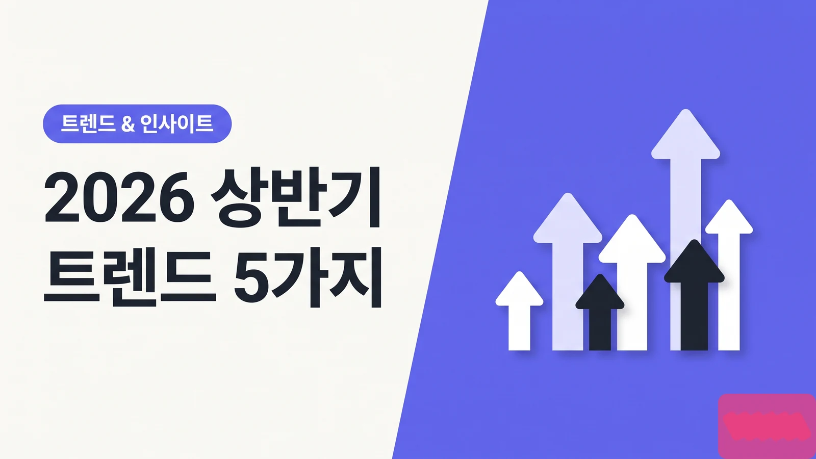2026 상반기 인플루언서 마케팅 트렌드 5가지 — 소규모 브랜드는 무엇부터 바꿔야 할까