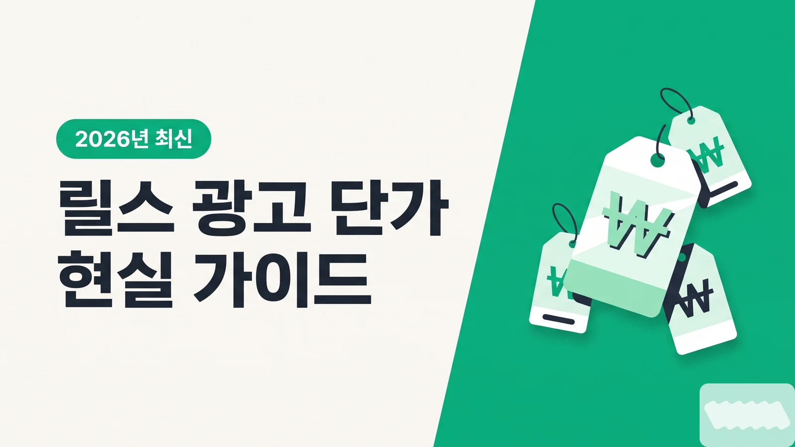 팔로워 1천~3만, 2026년 인스타 릴스 광고 단가 현실 가이드 - 수익화와 단가 전략