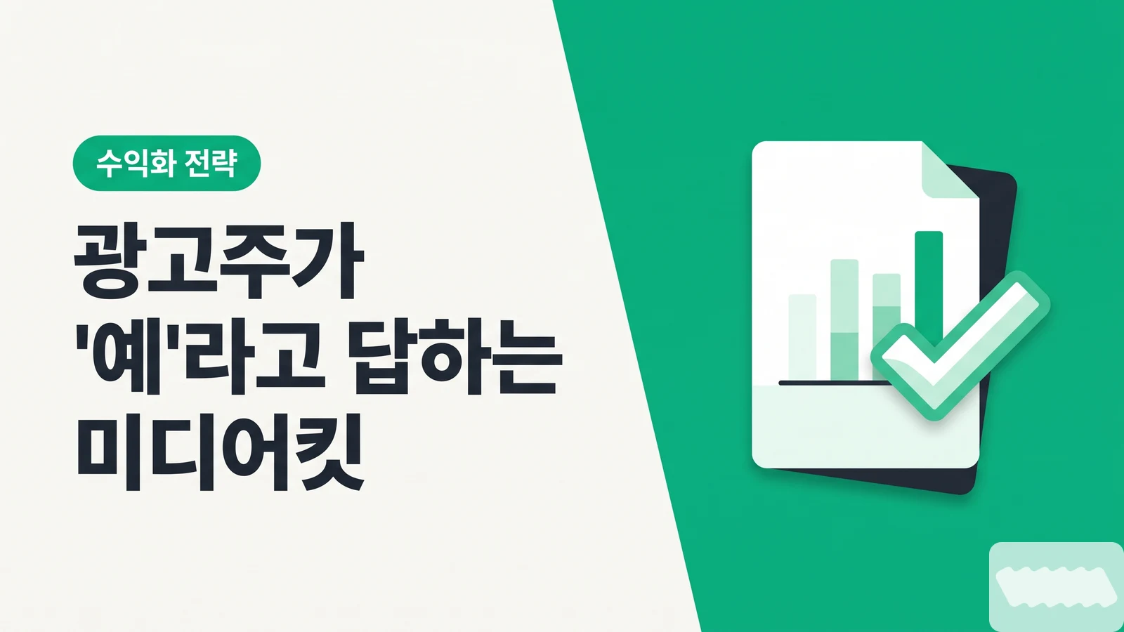 광고주가 "예"라고 답하는 미디어킷 만드는 법 — 무료 템플릿 + 인사이트 캡처 가이드