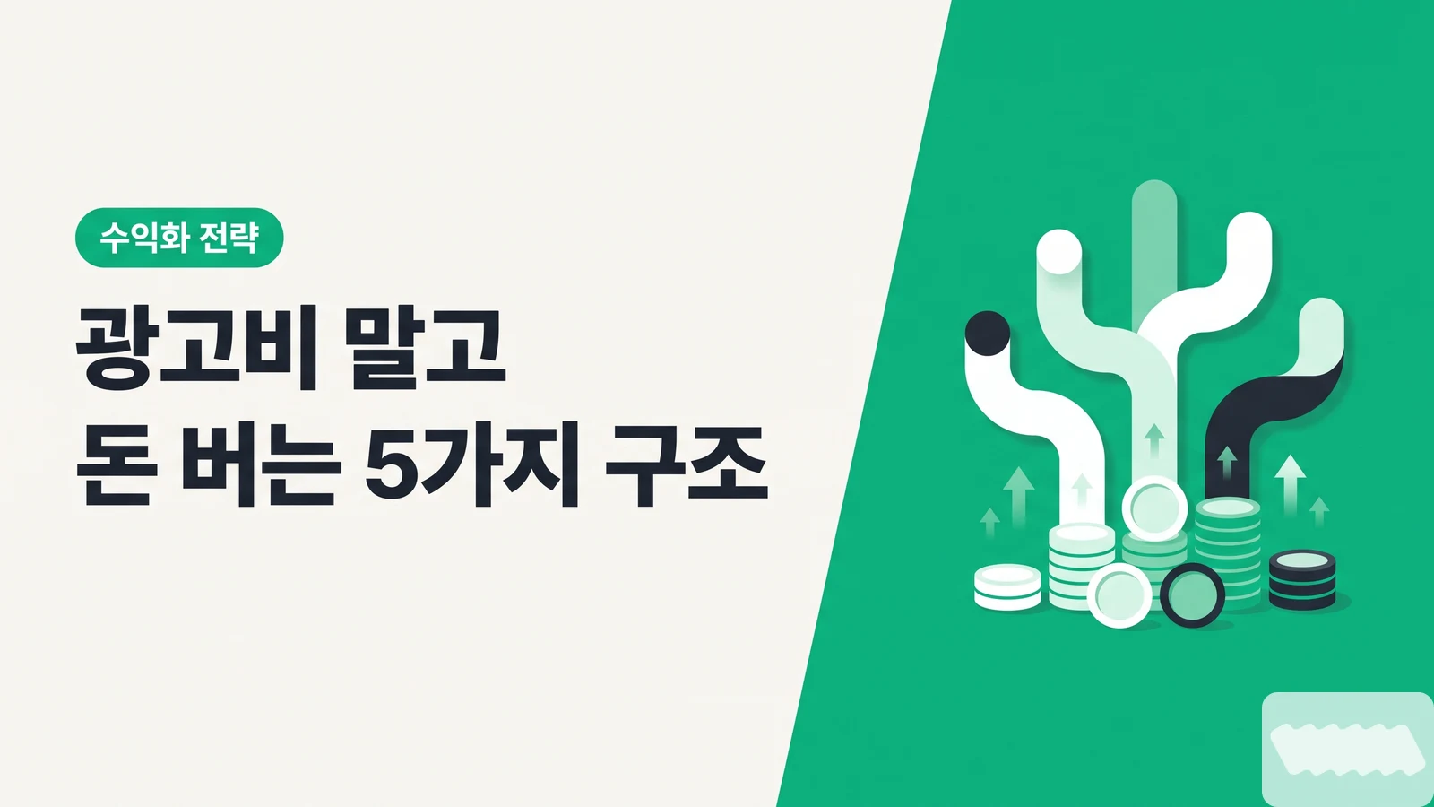 광고비 말고 돈 버는 5가지 구조 — 인플루언서 수익 다각화 로드맵