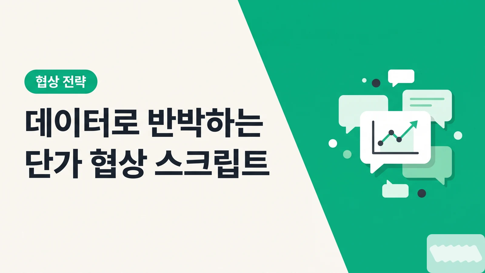 데이터로 반박하는 단가 협상 스크립트 3가지 — 복붙 가능한 DM 템플릿