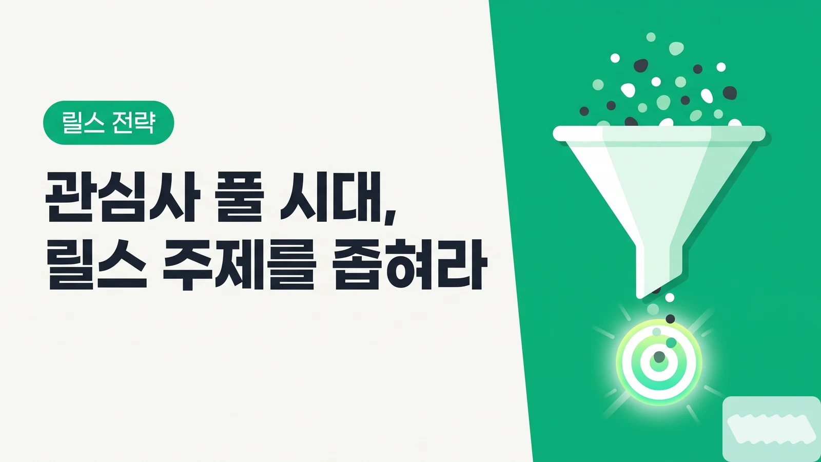 2026 인스타 알고리즘 '관심사 풀' 시대 — 릴스 주제를 좁혀야 광고주가 찾아오는 이유