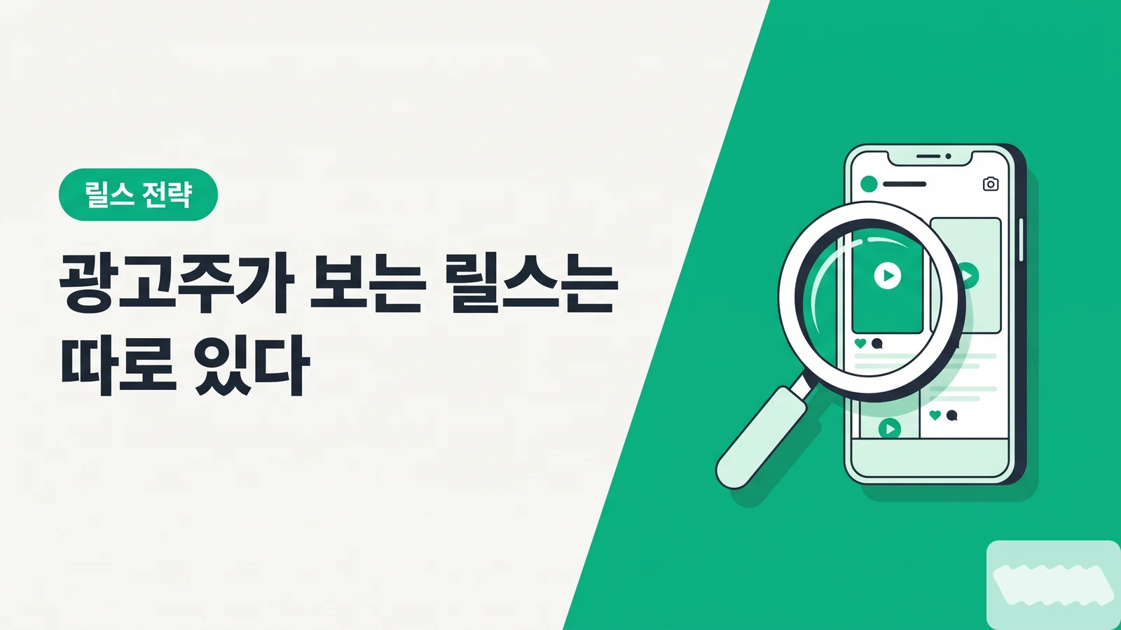 광고주가 보는 릴스 vs 시청자가 보는 릴스 — 채택되는 포트폴리오 릴스 공식 - 광고주 눈에 띄는 릴스 만들기