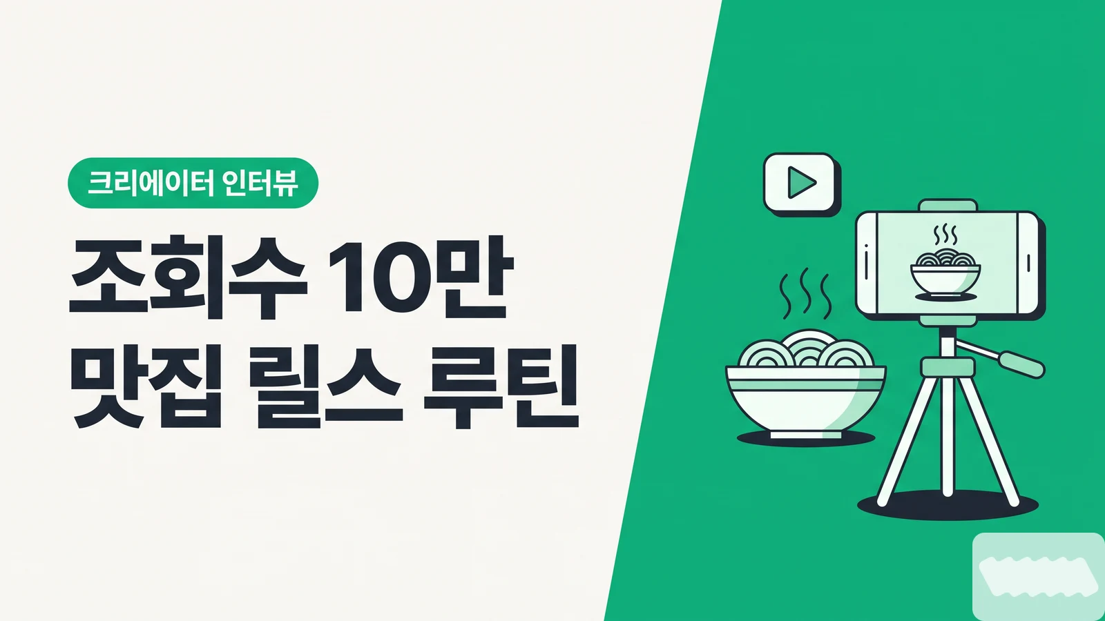 맛집 릴스 평균 조회수 10만 넘긴 크리에이터의 촬영·편집·업로드 루틴