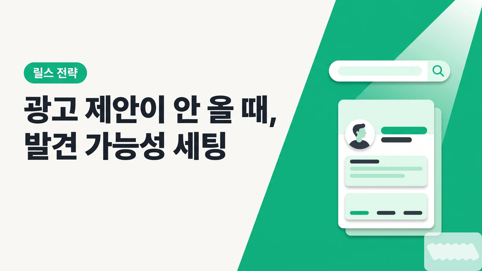 릴스 조회수는 나오는데 광고 제안이 안 올 때 — 계정 '발견 가능성'을 높이는 프로필·캡션·해시태그 세팅법