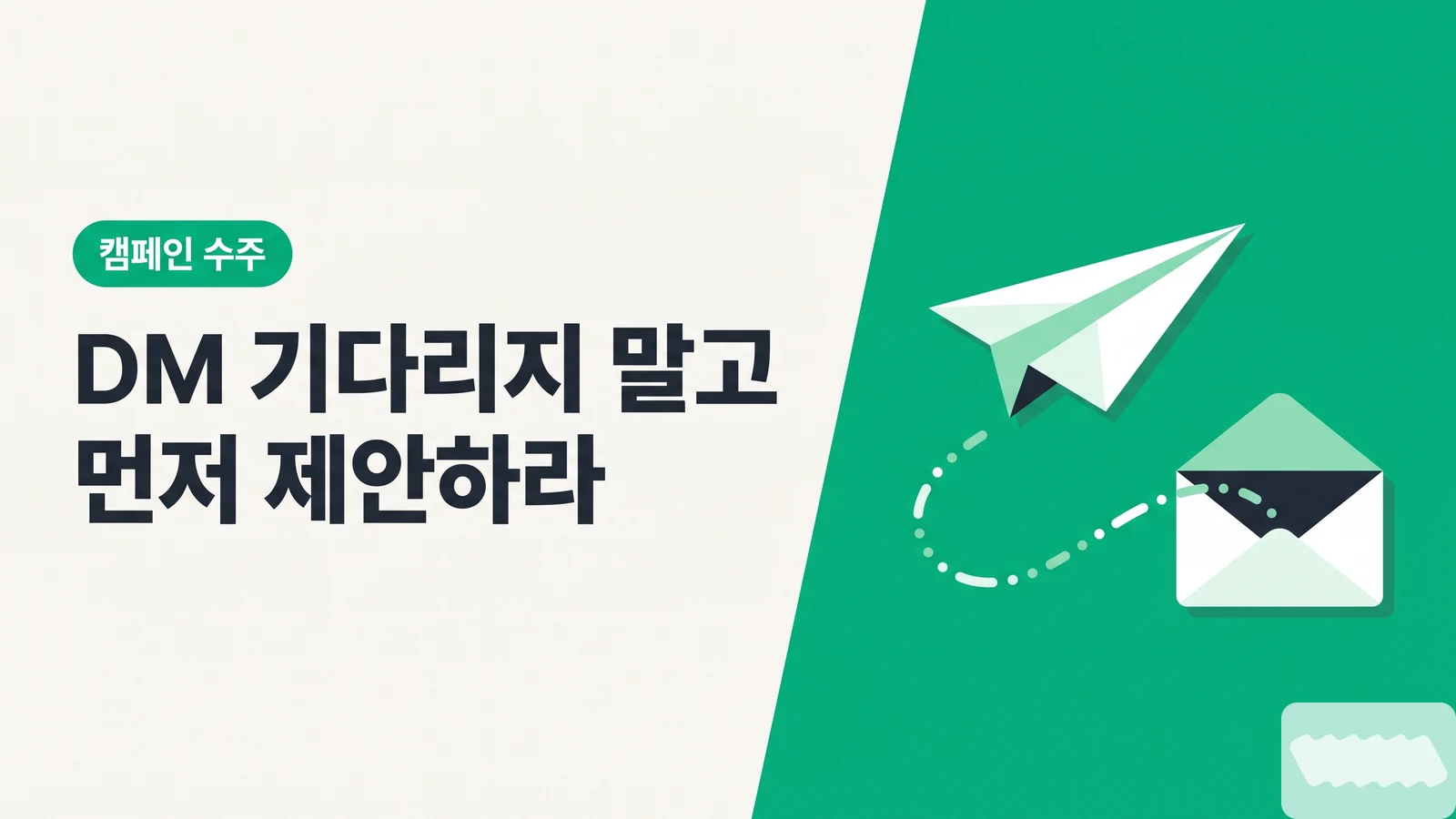 DM 기다리지 말고 먼저 제안하자 — 브랜드에 콜드 메일 보내 캠페인 수주하는 법 (템플릿 포함)