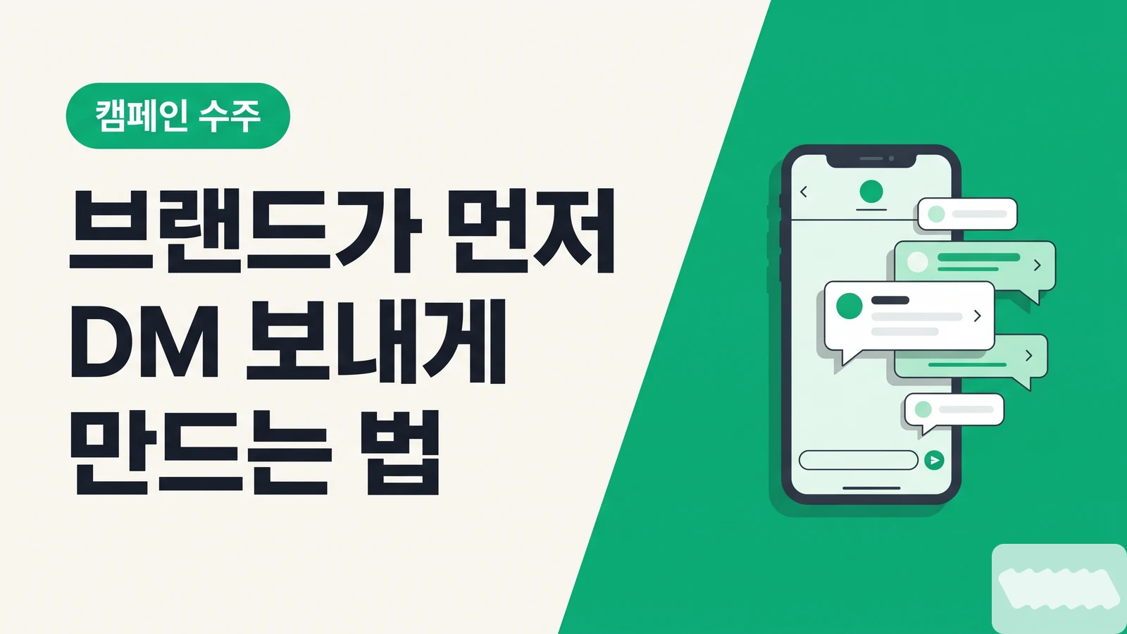 브랜드가 먼저 DM 보내게 만드는 법 — 프로필·바이오·미디어킷 설계 완전 가이드