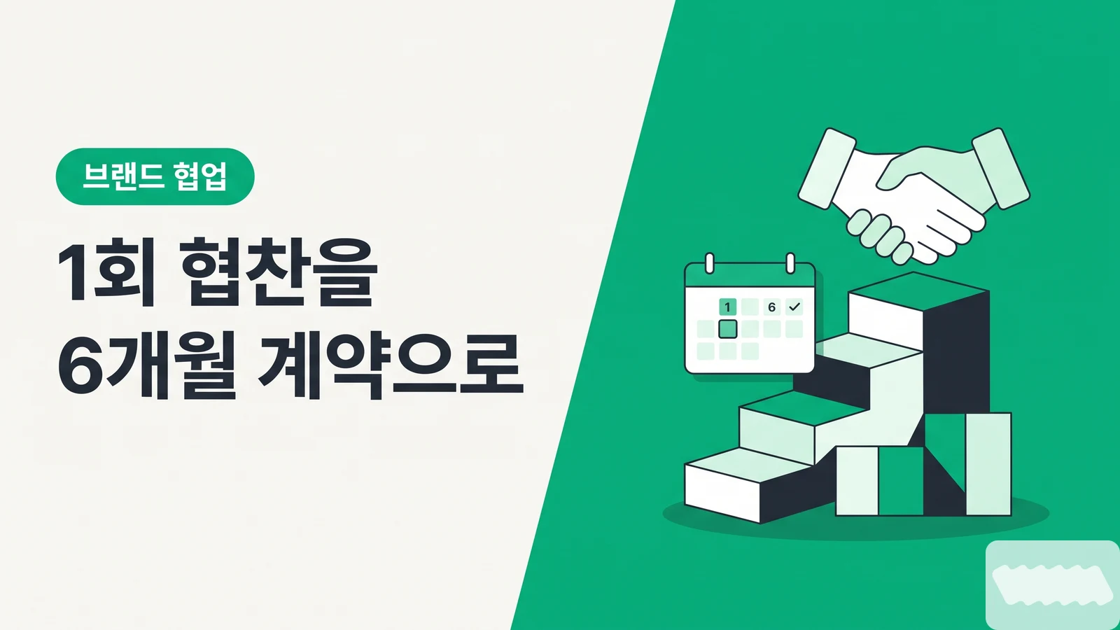 1회 협찬에서 멈추지 마라 — 첫 캠페인을 6개월 앰버서더 계약으로 만드는 6단계 로드맵 - 캠페인 수주와 브랜드 협업