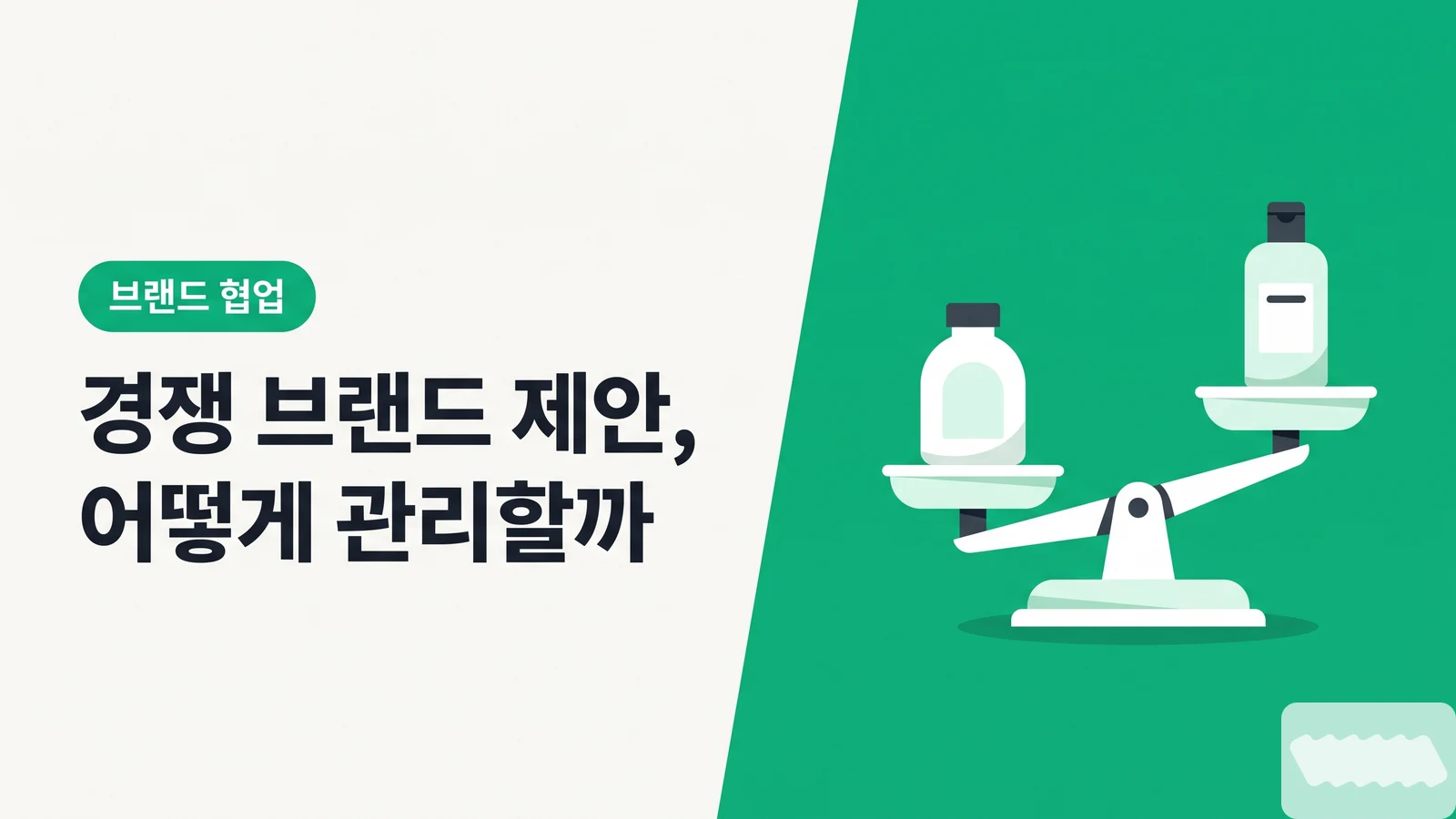 같은 카테고리 2개 브랜드에서 제안 왔어요 — 경쟁사·카테고리 블랭크 관리 완전 가이드