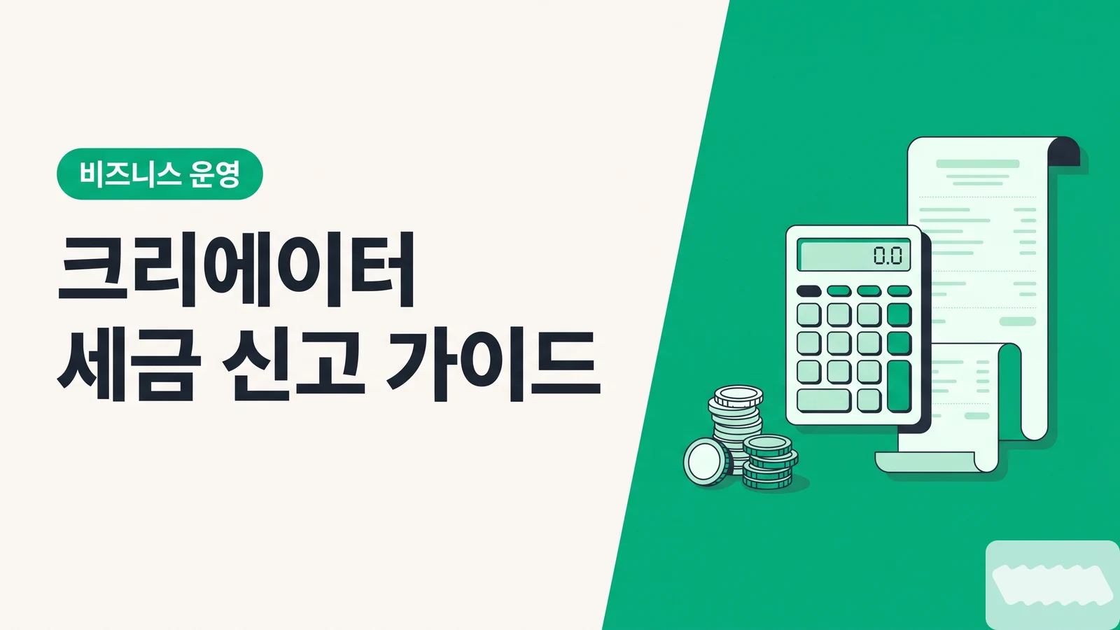 협찬 받기 시작했다면 읽어야 할 글 — 크리에이터 세금 신고 완전 가이드 (사업자등록부터 절세까지)