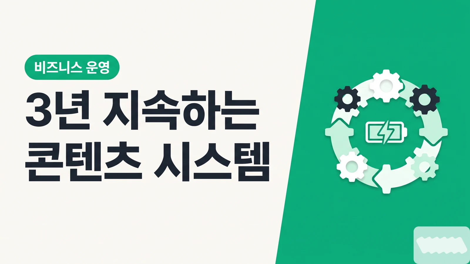 1년 만에 번아웃 왔어요 — 3년+ 지속하는 크리에이터의 콘텐츠 시스템 설계법 - 크리에이터 비즈니스 운영