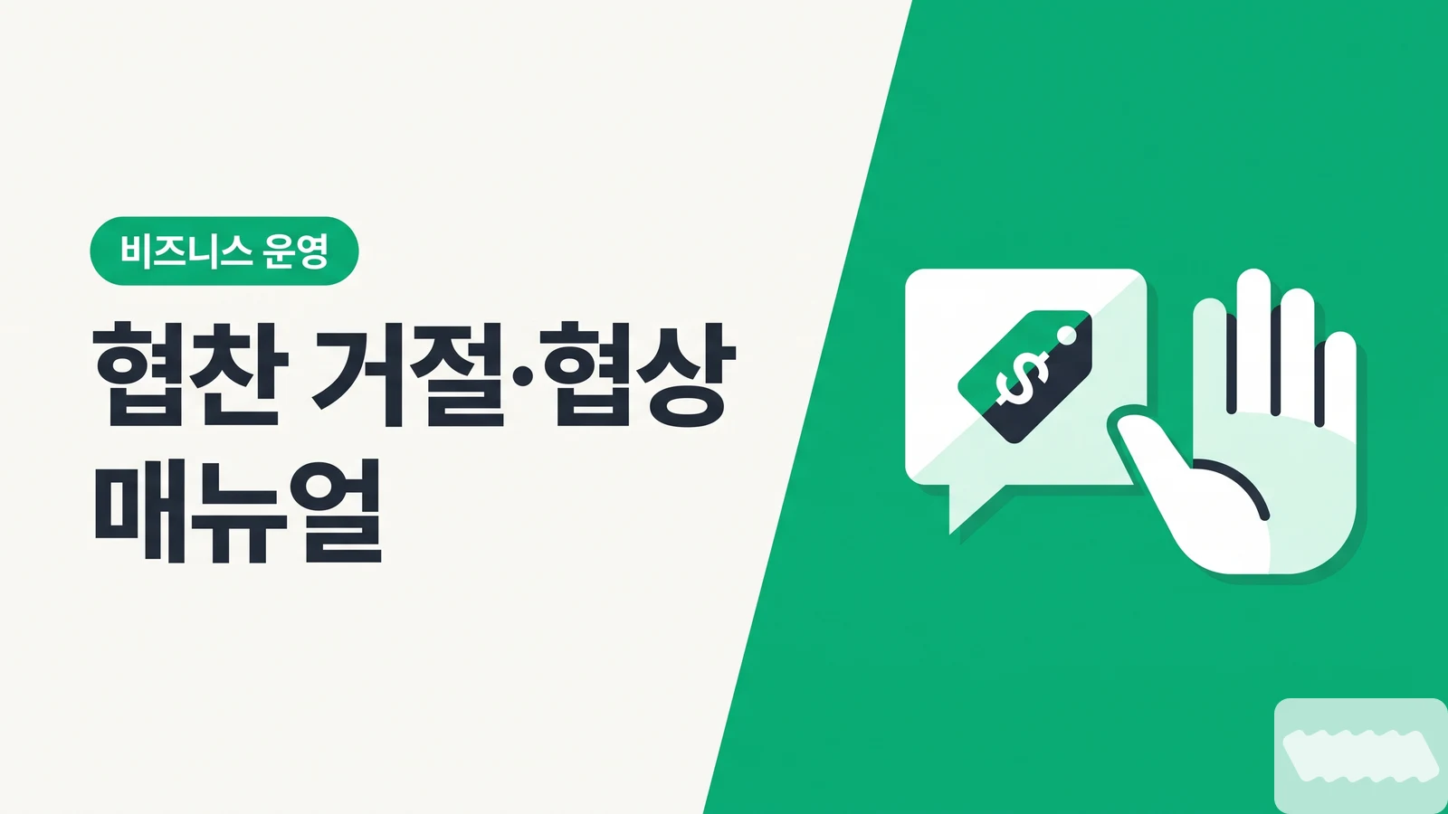 "이 가격은 어려워요" — 협찬 제안 거절·협상·단가 인상 매뉴얼 (크리에이터용 대본 포함)