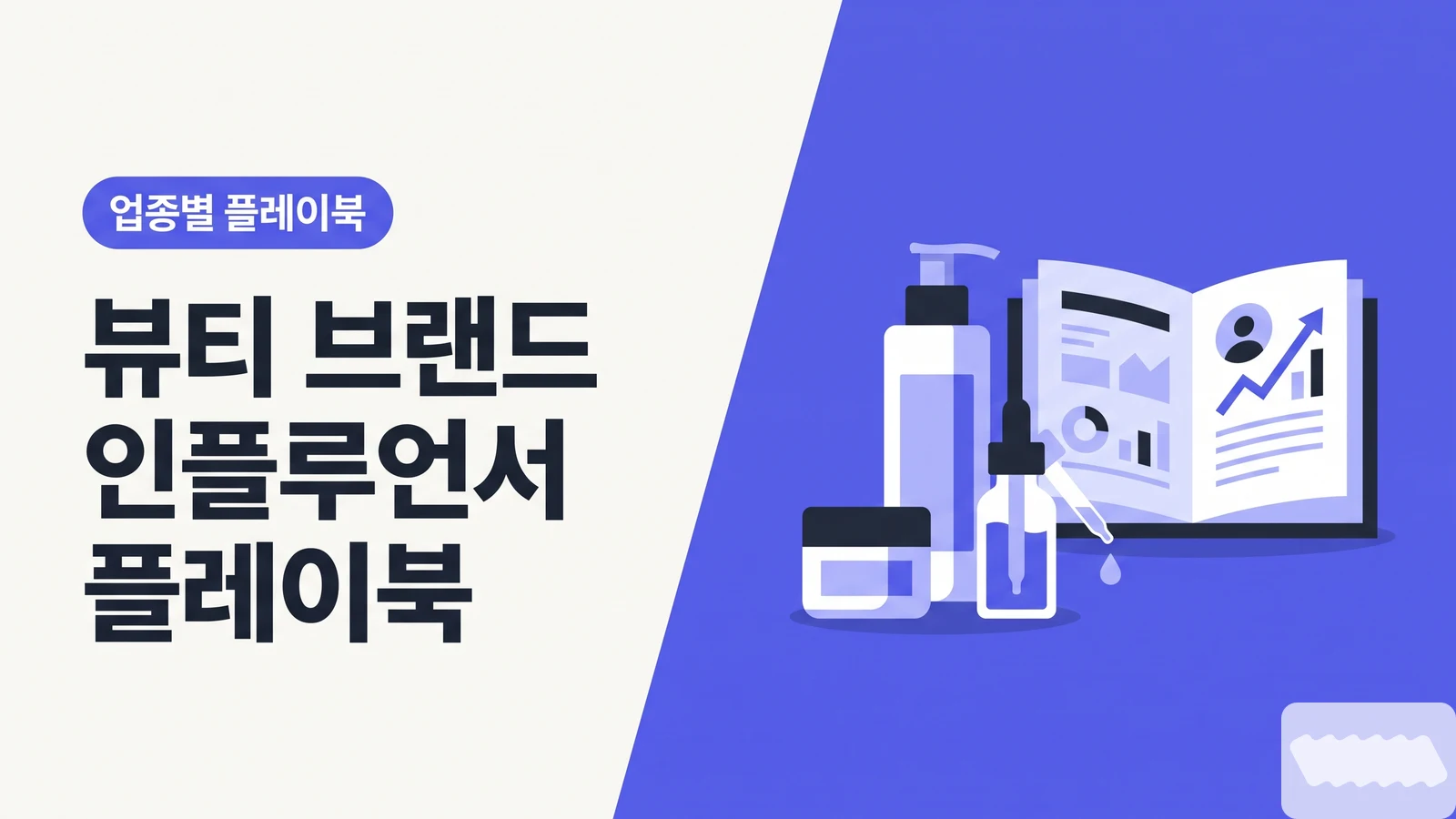 뷰티·스킨케어 인플루언서 플레이북 — 올리브영 시대에 국내 3만 브랜드 중 살아남는 4가지 공식