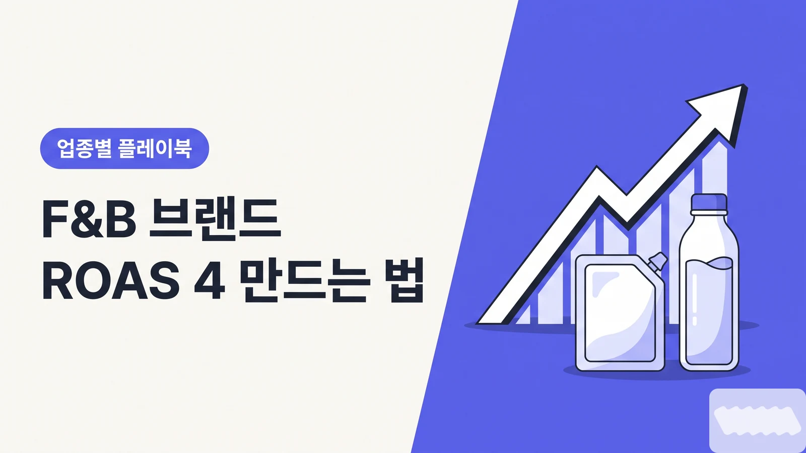 F&B·건강식품 브랜드 인플루언서 플레이북 — 쿠팡·자사몰·정기구독 3채널에서 ROAS 4 만드는 법 - 업종별 인플루언서 마케팅 플레이북