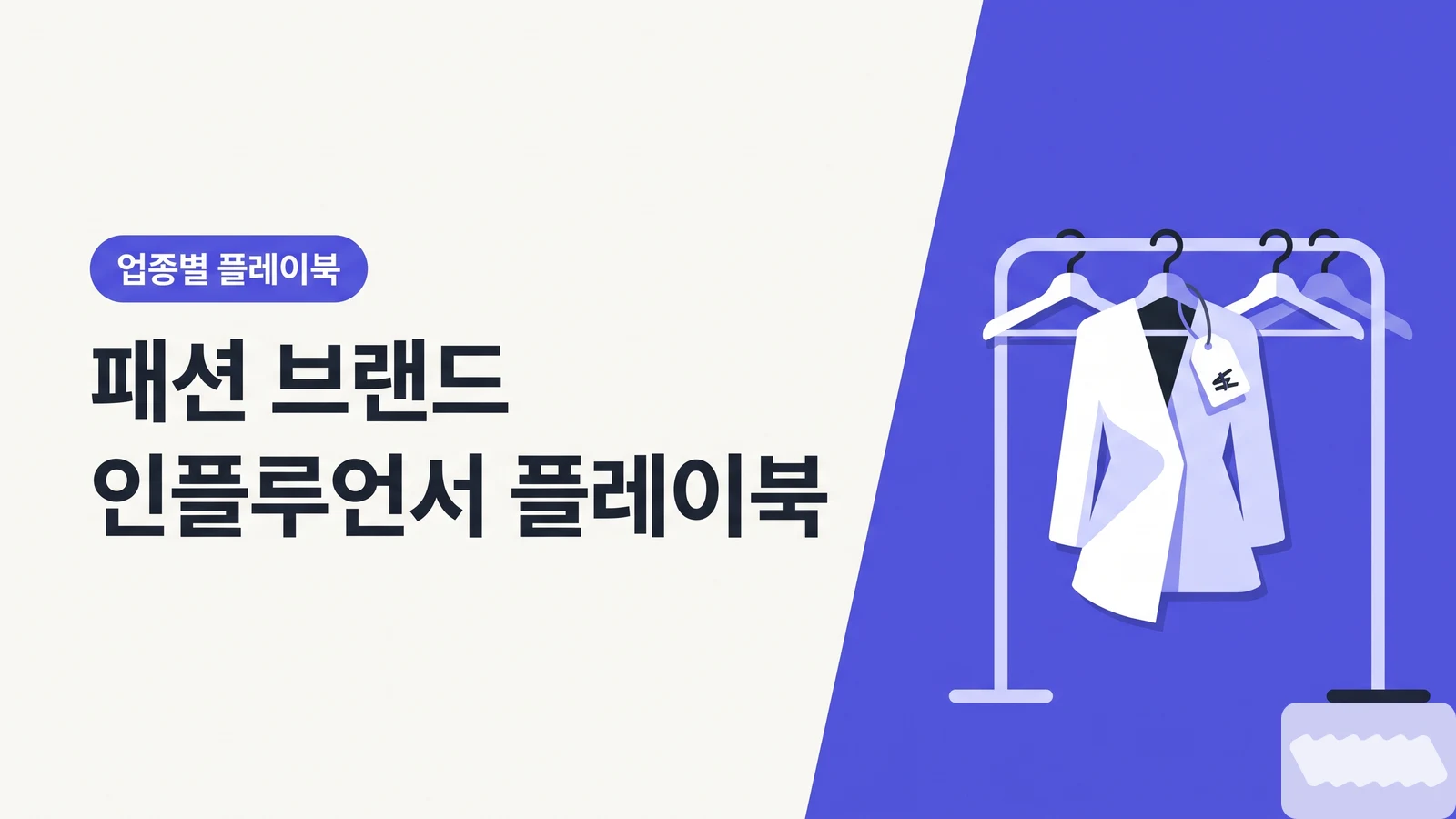 패션·의류 브랜드 인플루언서 플레이북 — 무신사·에이블리·자사몰 3축에서 핏·리뷰·팬덤으로 전환 만드는 법