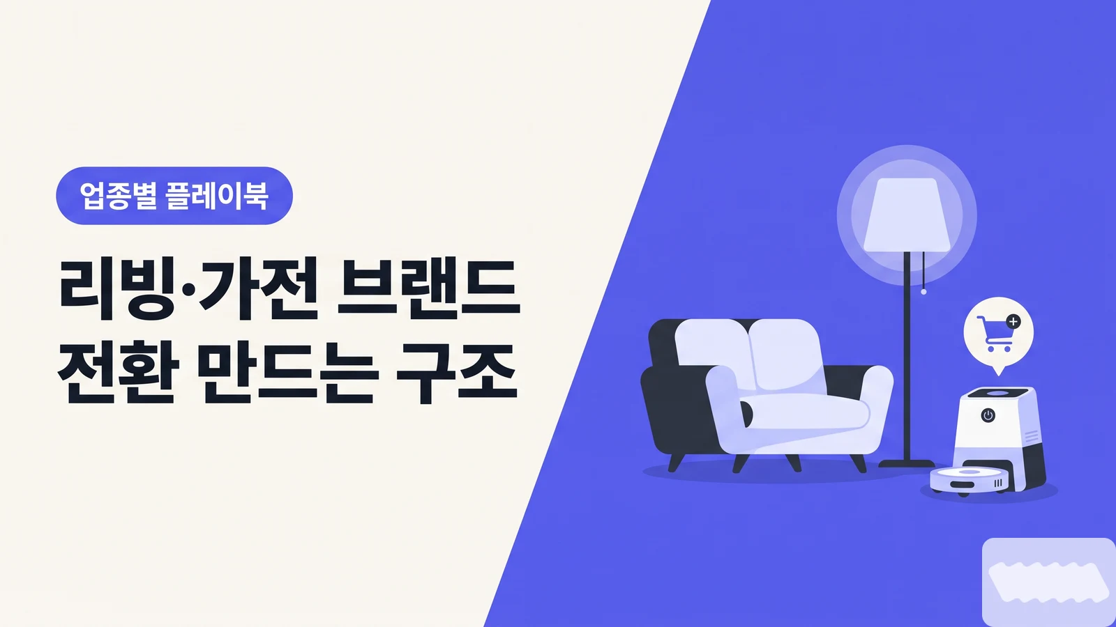 리빙·가전·인테리어 브랜드 인플루언서 플레이북 — 오늘의집·29CM 2026 경쟁 시대에 전환 만드는 4가지 구조