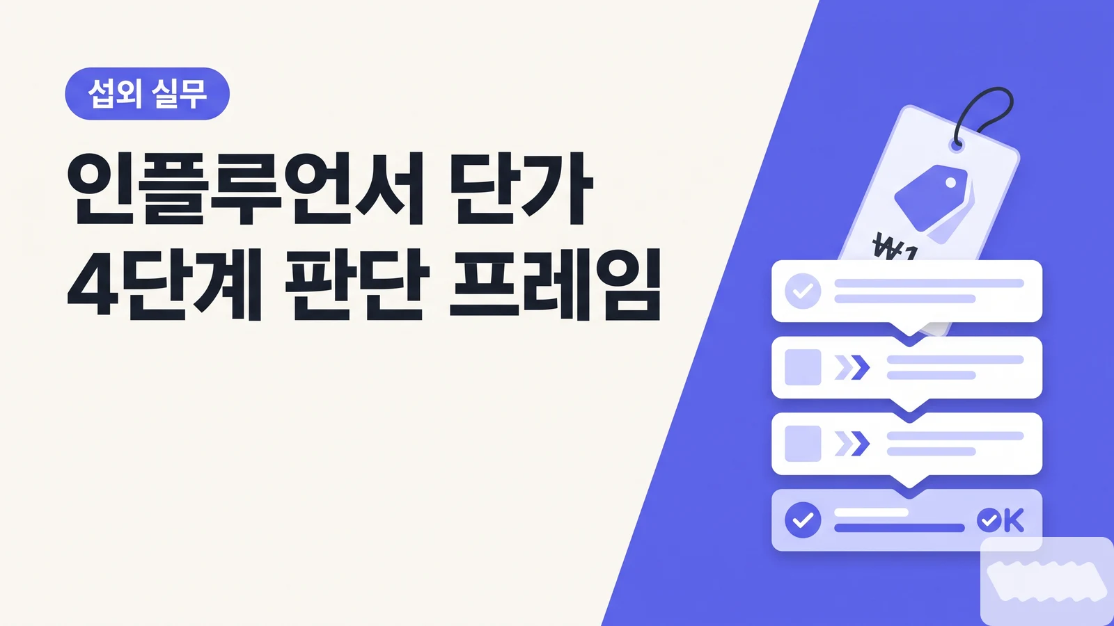 팔로워 3만에 200만원? — 인플루언서 단가가 적정한지 판단하는 4단계 프레임워크 (2026 국내 단가표 포함)
