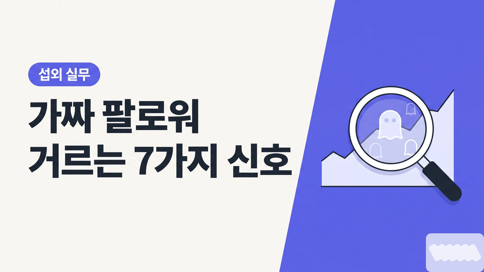 15만 인플루언서에게 300만원 썼는데 유입 27명 — 섭외 전 10분이면 거르는 가짜 팔로워 7가지 신호