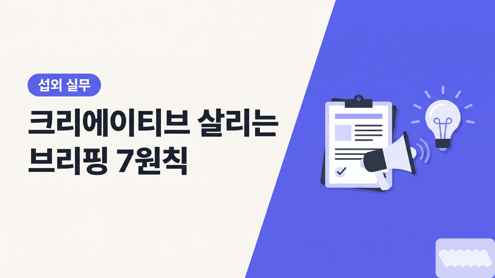 600만원 릴스가 왜 망했을까 — 크리에이티브를 살리는 브리핑 7원칙 + 복붙 템플릿 - 인플루언서 섭외 & 협업 실무
