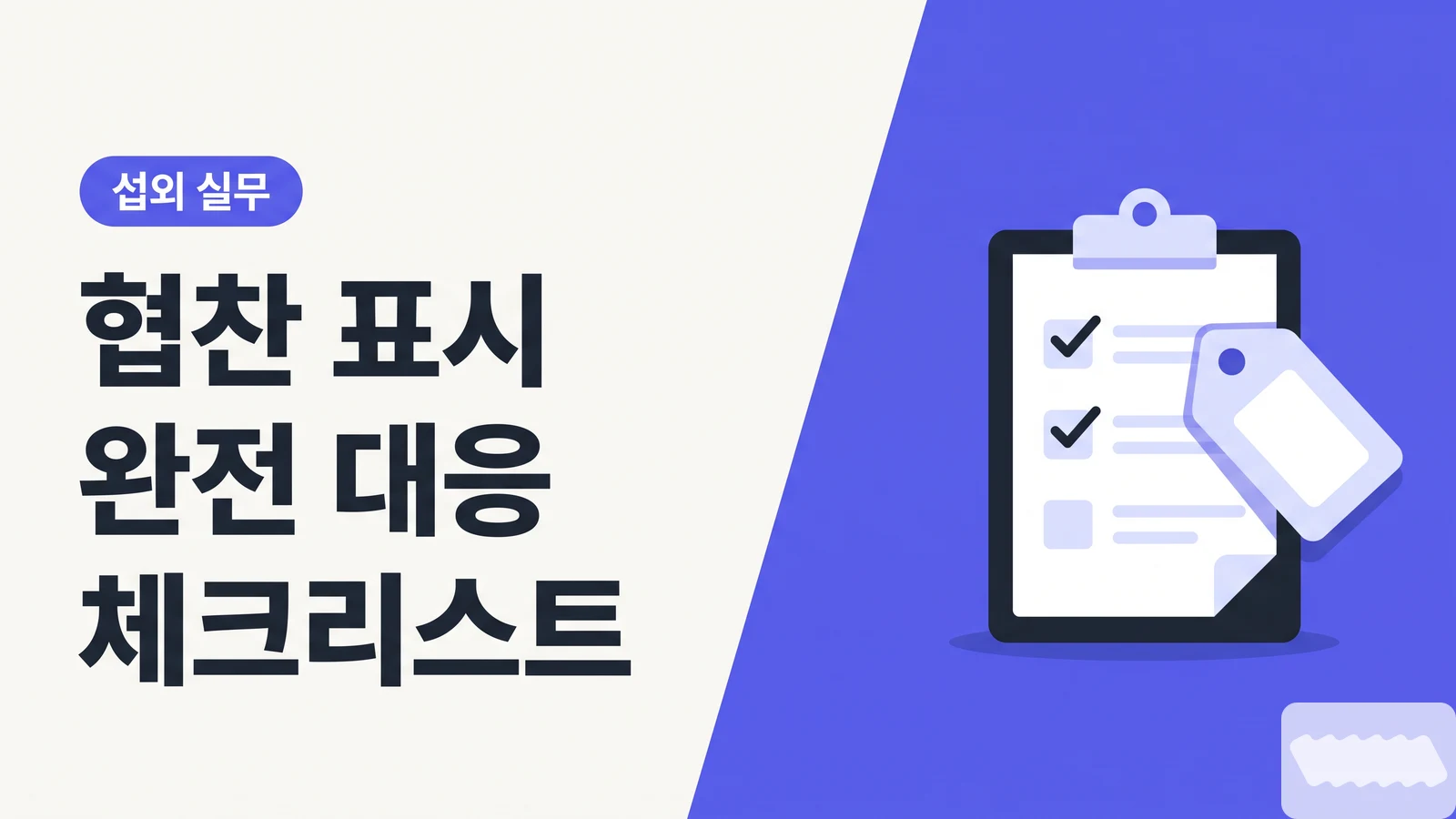광고 맨 끝에 숨기는 시대는 끝났다 — 2024 개정 심사지침·2025 안내서 완전 대응 체크리스트