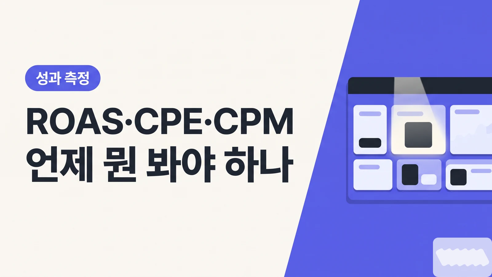 ROAS·CPE·CPM·CPA·CPV — 인플루언서 캠페인 지표 언제 뭘 봐야 하나, 목표별 선택 가이드