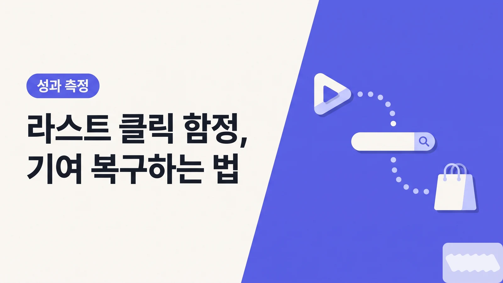"릴스 봤는데 네이버 검색해서 샀어요" — 라스트 클릭 함정에서 인플루언서 기여 40~60% 복구하는 법