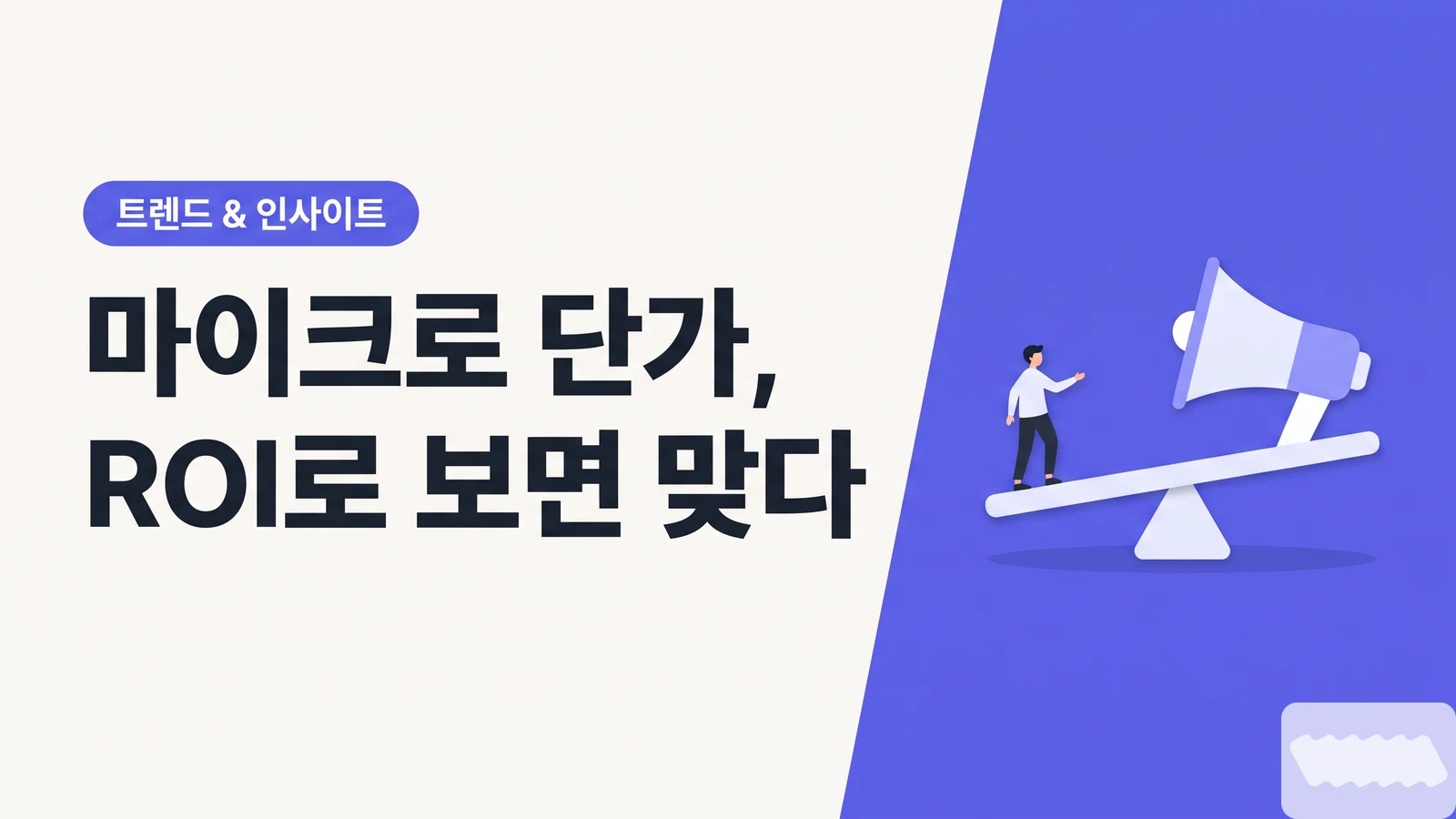 마이크로 인플루언서 단가가 비싸게 느껴지는 진짜 이유 — CPM으로 보면 틀리고 ROI로 보면 맞다