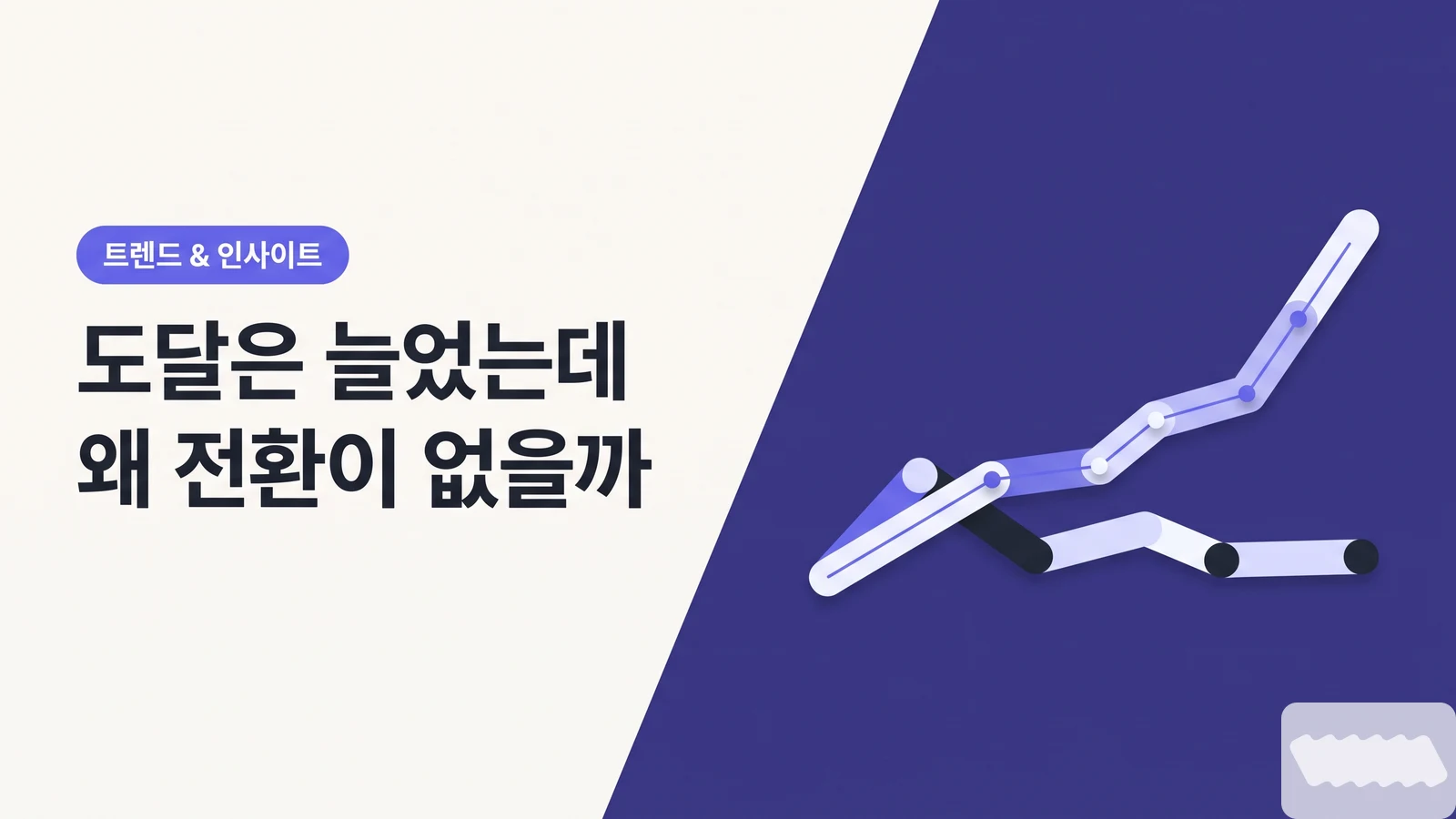 2026 인스타 알고리즘 변화가 광고주에게 의미하는 것 — 도달은 늘었는데 왜 전환은 안 나올까