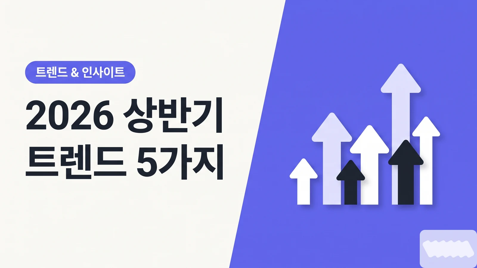 2026 상반기 인플루언서 마케팅 트렌드 5가지 — 소규모 브랜드는 무엇부터 바꿔야 할까 - 트렌드 & 인사이트