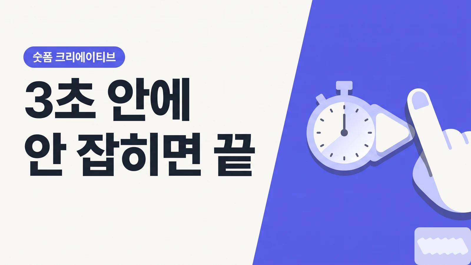 3초 안에 안 잡히면 끝 — 스크롤을 멈추는 오프닝 5유형 공식과 멘트 샘플