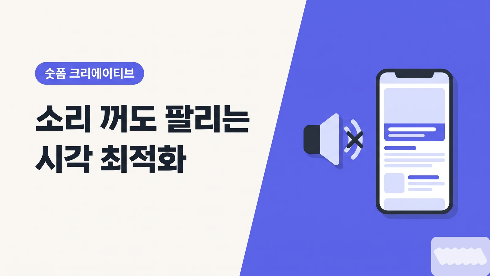 시청자 85%가 소리를 껐다 — 무음으로도 팔리는 시각 최적화 공식