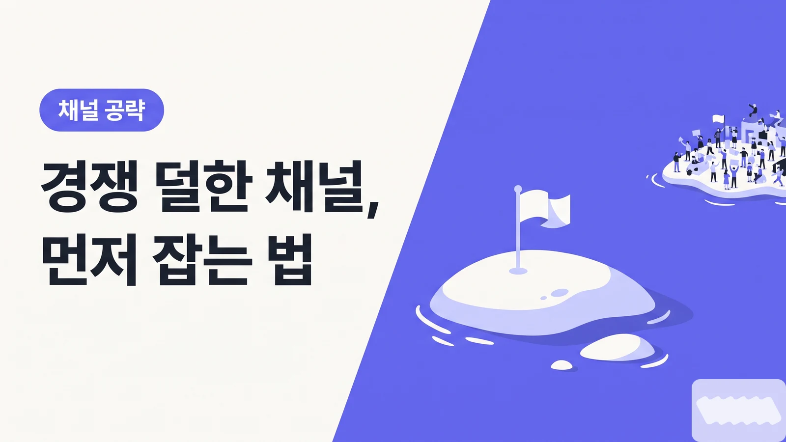 다들 인스타로 몰릴 때 우리는 네이버 클립을 잡았다 — 경쟁 덜한 신흥 채널 선점법 - 채널 공략
